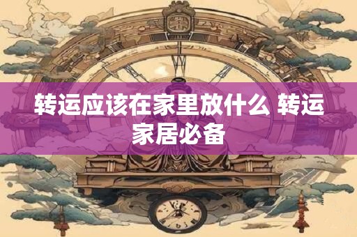 转运应该在家里放什么 转运家居必备