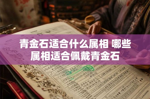 青金石适合什么属相 哪些属相适合佩戴青金石