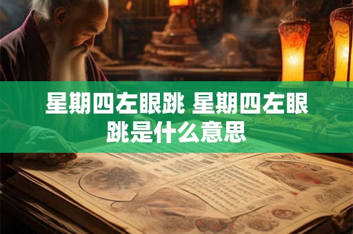 星期四左眼跳 星期四左眼跳是什么意思