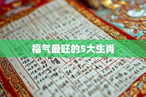 福气最旺的5大生肖