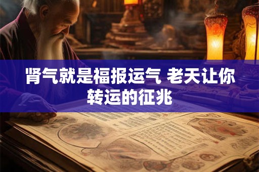肾气就是福报运气 老天让你转运的征兆