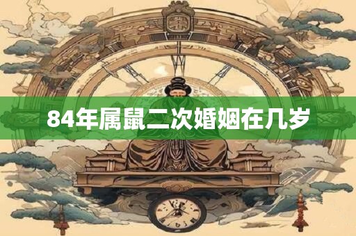 84年属鼠二次婚姻在几岁