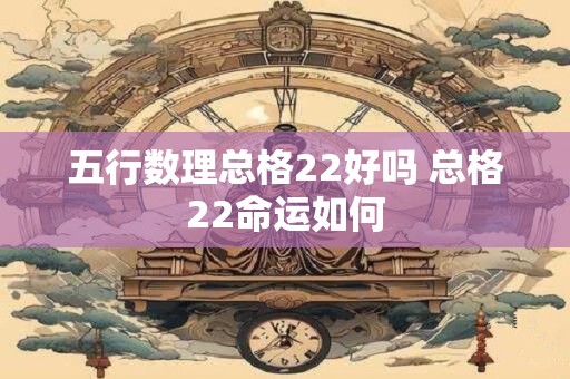 五行数理总格22好吗 总格22命运如何