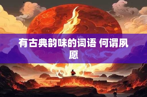 有古典韵味的词语 何谓夙愿