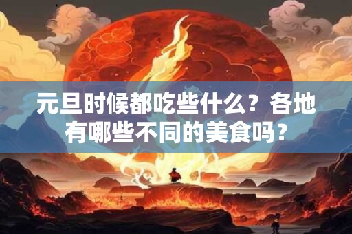 元旦时候都吃些什么？各地有哪些不同的美食吗？