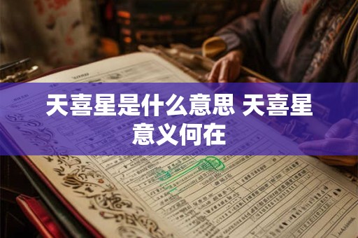 天喜星是什么意思 天喜星意义何在