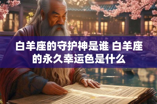 白羊座的守护神是谁 白羊座的永久幸运色是什么