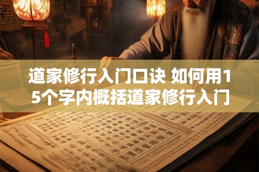 道家修行入门口诀 如何用15个字内概括道家修行入门口诀