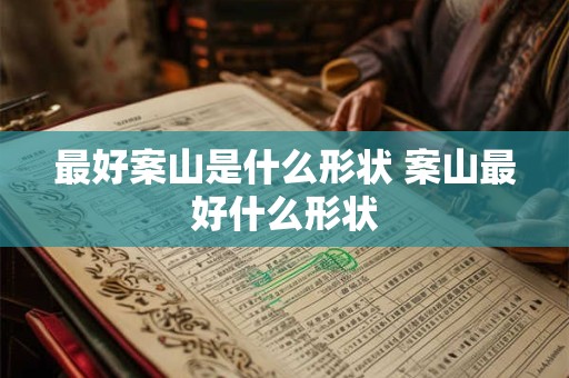 最好案山是什么形状 案山最好什么形状