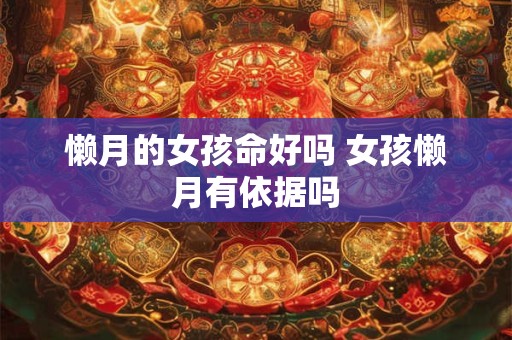 懒月的女孩命好吗 女孩懒月有依据吗