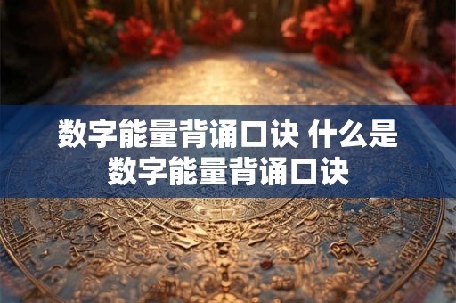 数字能量背诵口诀 什么是数字能量背诵口诀