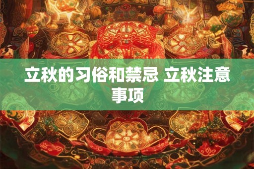 立秋的习俗和禁忌 立秋注意事项