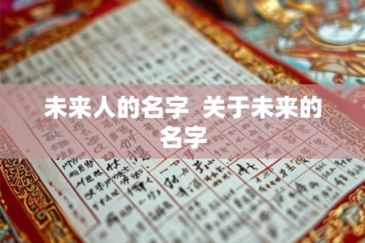 未来人的名字  关于未来的名字