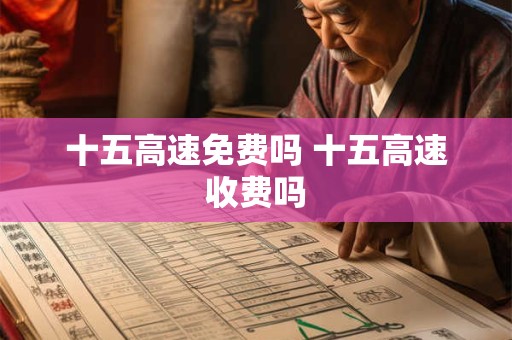 十五高速免费吗 十五高速收费吗