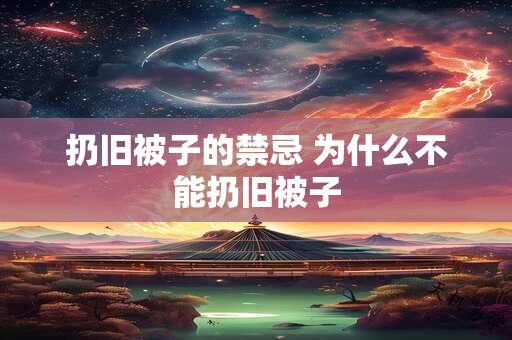 扔旧被子的禁忌 为什么不能扔旧被子