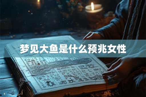 梦见大鱼是什么预兆女性