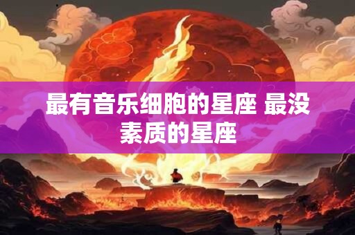 最有音乐细胞的星座 最没素质的星座
