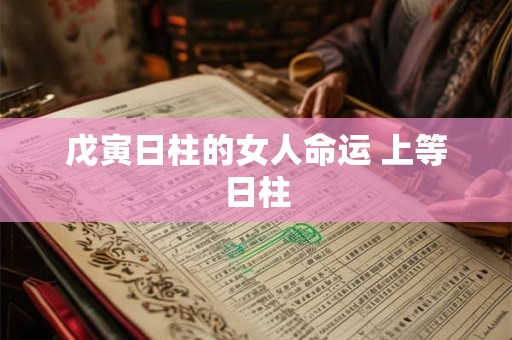 戊寅日柱的女人命运 上等日柱