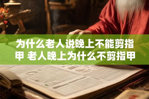 为什么老人说晚上不能剪指甲 老人晚上为什么不剪指甲