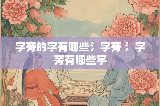 字旁的字有哪些氵字旁 氵字旁有哪些字