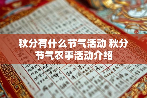 秋分有什么节气活动 秋分节气农事活动介绍