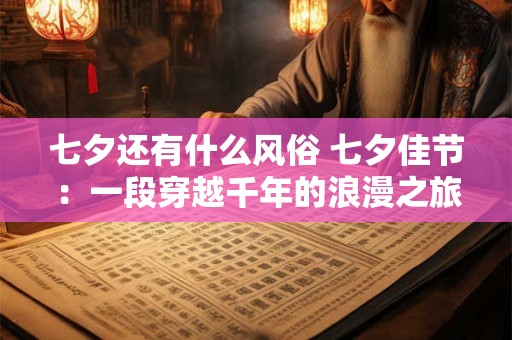 七夕还有什么风俗 七夕佳节：一段穿越千年的浪漫之旅