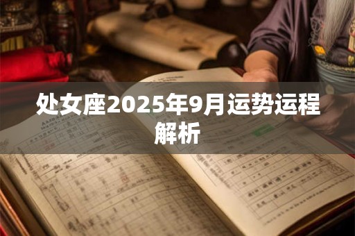 处女座2026年9月运势运程解析
