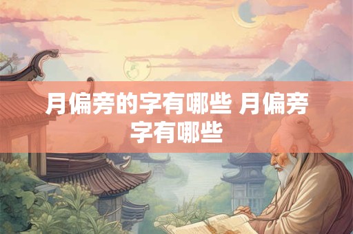 月偏旁的字有哪些 月偏旁字有哪些