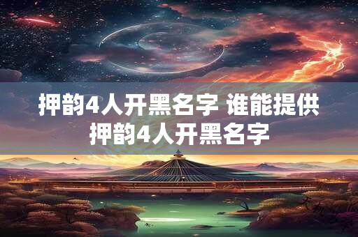 押韵4人开黑名字 谁能提供押韵4人开黑名字