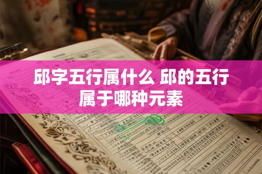 邱字五行属什么 邱的五行属于哪种元素