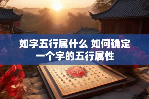 如字五行属什么 如何确定一个字的五行属性