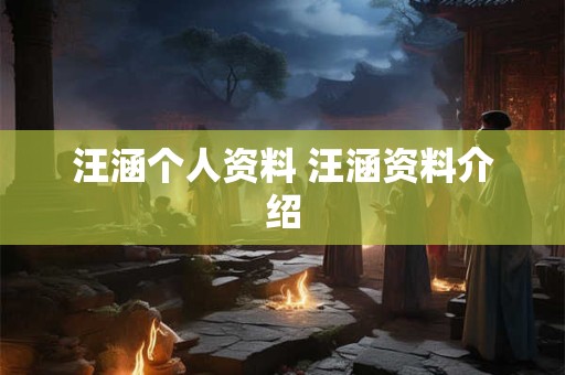 汪涵个人资料 汪涵资料介绍