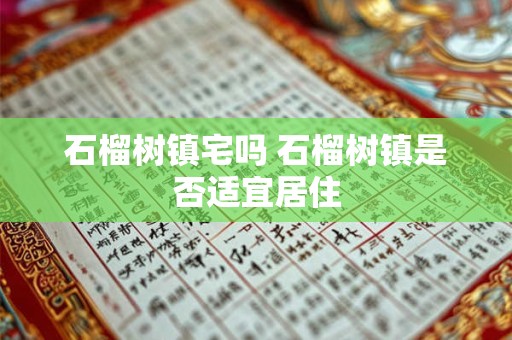 石榴树镇宅吗 石榴树镇是否适宜居住