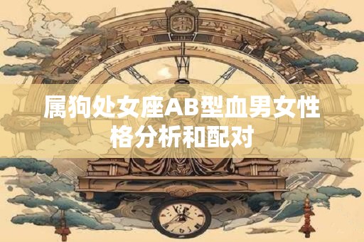 属狗处女座AB型血男女性格分析和配对