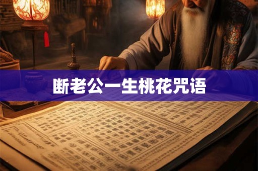 断老公一生桃花咒语