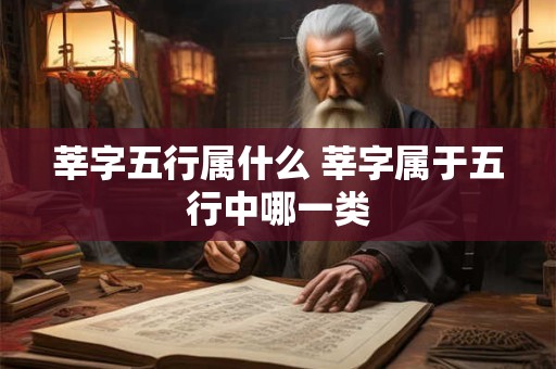 莘字五行属什么 莘字属于五行中哪一类