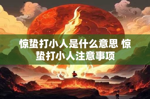 惊蛰打小人是什么意思 惊蛰打小人注意事项