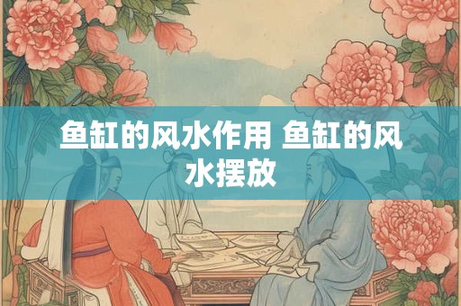 鱼缸的风水作用 鱼缸的风水摆放
