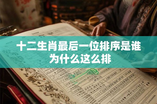 十二生肖最后一位排序是谁 为什么这么排