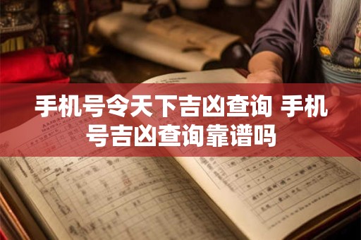 手机号令天下吉凶查询 手机号吉凶查询靠谱吗