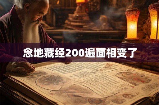 念地藏经200遍面相变了