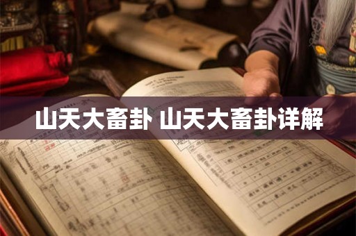 山天大畜卦 山天大畜卦详解
