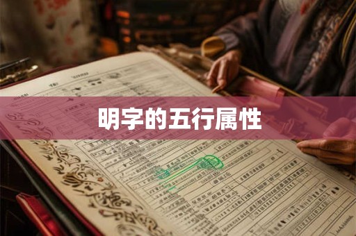 明字的五行属性