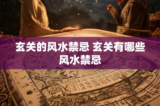 玄关的风水禁忌 玄关有哪些风水禁忌