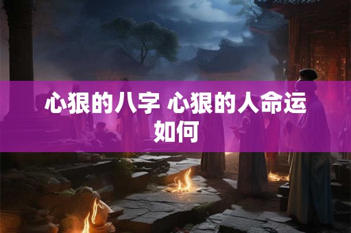 心狠的八字 心狠的人命运如何