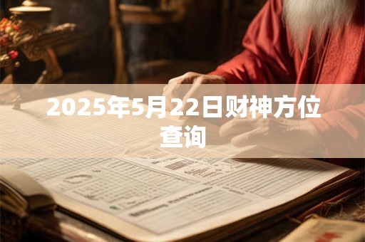 2025年5月22日财神方位查询