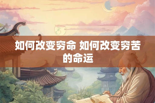 如何改变穷命 如何改变穷苦的命运