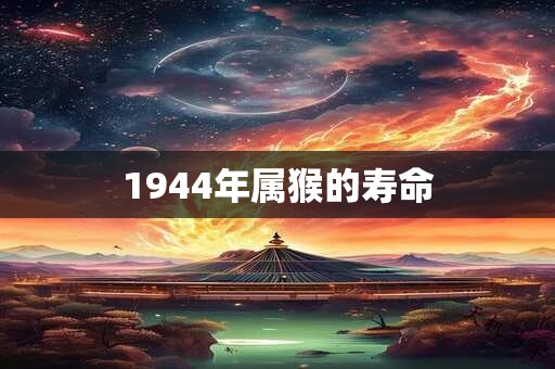 1944年属猴的寿命