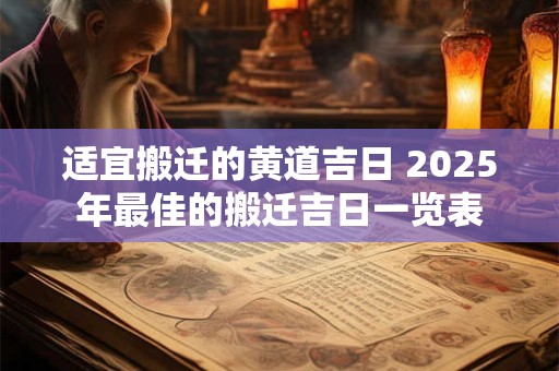 适宜搬迁的黄道吉日 2026年最佳的搬迁吉日一览表 适宜搬迁的黄道吉日 2026年最佳的搬迁吉日一览表
