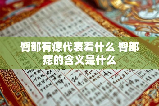 臀部有痣代表着什么 臀部痣的含义是什么